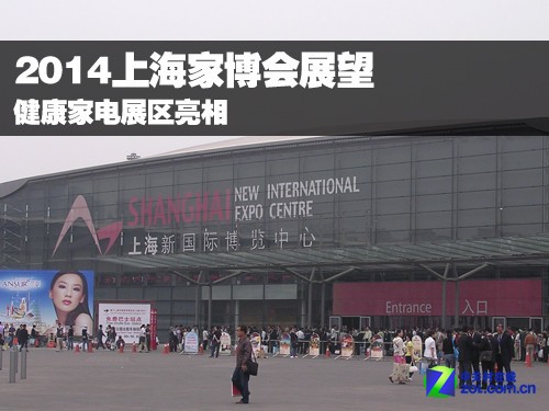 健康家电展区亮相 2014上海家博会展望