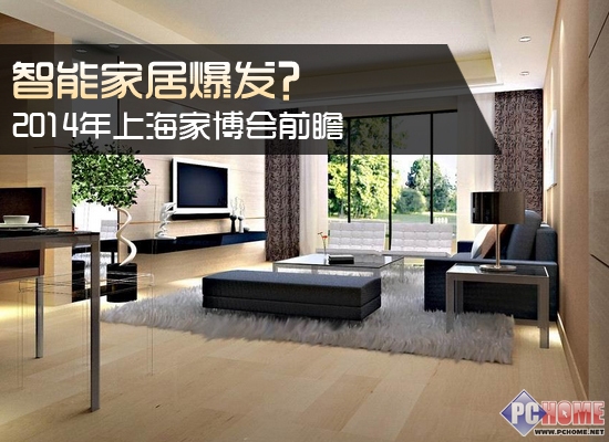 智能家居爆发?2014年上海家博会前瞻