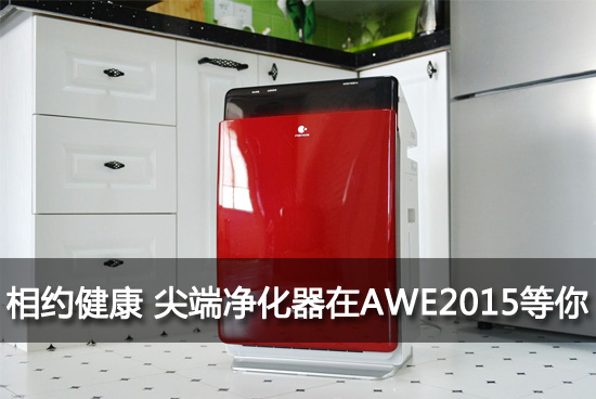 相约健康 尖端净化器在AWE2015等你