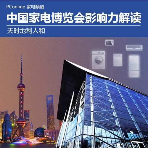 中国国际家电博览会影响力解读
