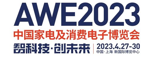 【媒体邀约】 AWE中国家电及消费电子博览会媒体邀约注册