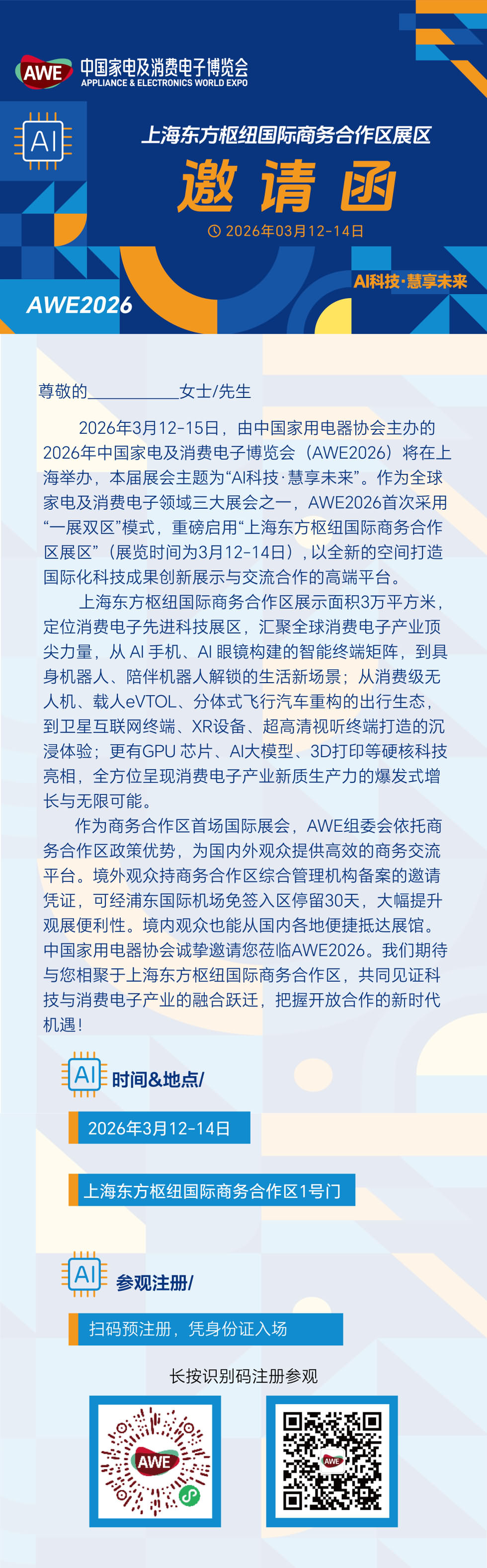 AWE2026上海东方枢纽国际商务合作区展区邀请函.jpg
