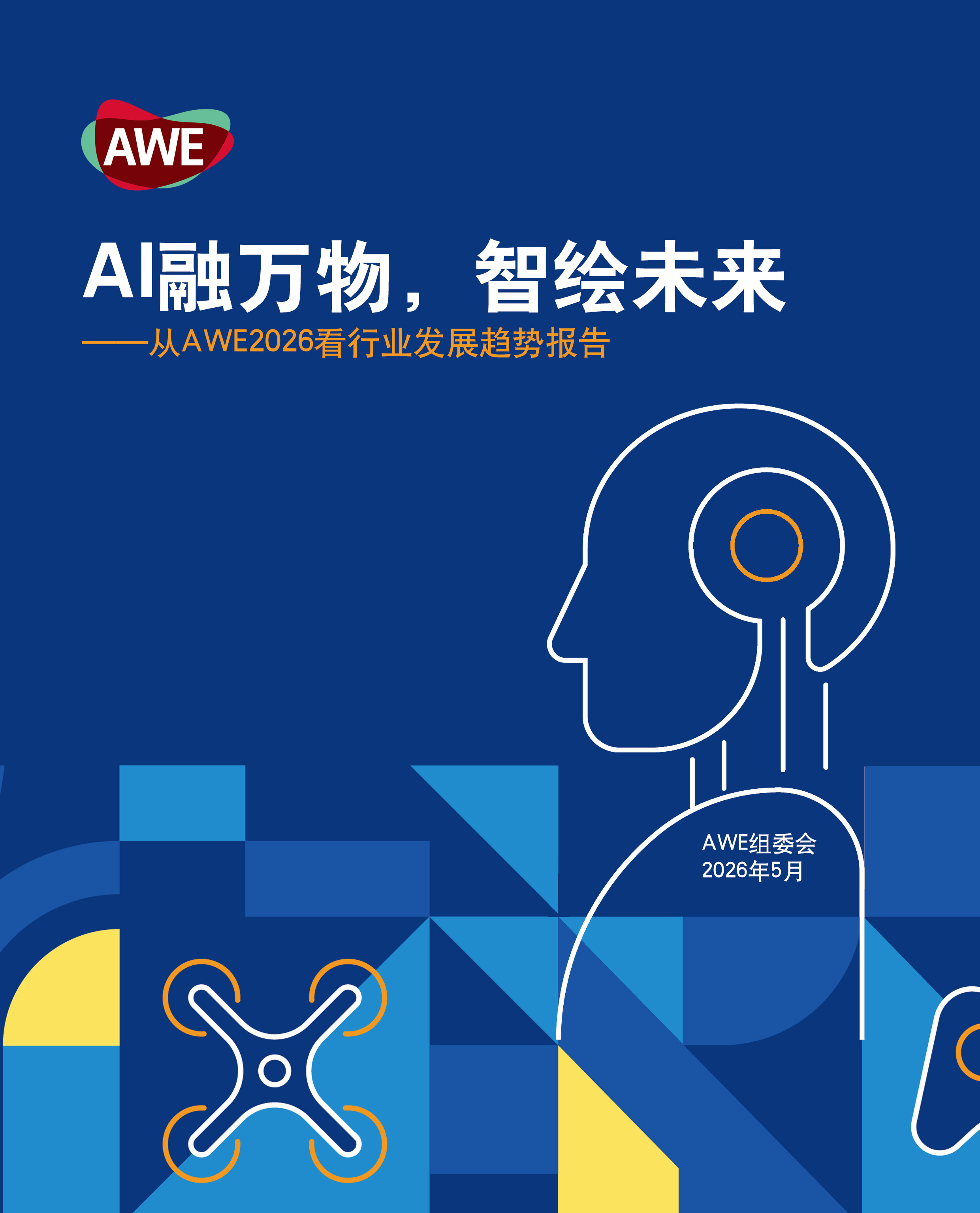 AWE2026趋势报告